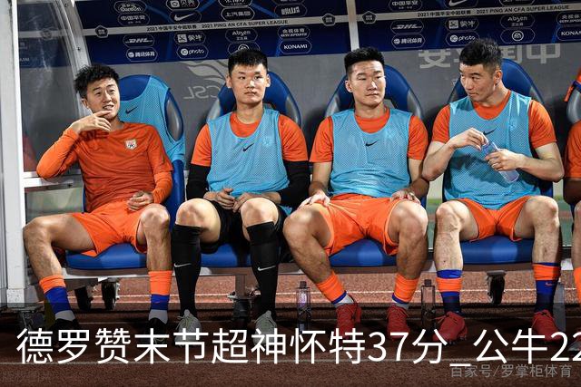 德罗赞末节超神怀特37分 公牛22分逆转胜国王