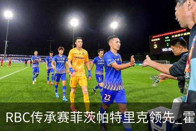 RBC传承赛菲茨帕特里克领先 霍夫兰列第二舍夫勒T14